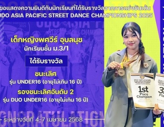 <strong>Read more about</strong><br />ขอแสดงความยินดีกับนักเรียนที่ได้รับรางวัลจากการแข่งขันเต้นฮิปฮอปชิงแชมป์ประเทศไทย UDO ASIA-PACIFIC STREET DANCE CHAMPIONSHIP 2025 ขอแสดงความยินดีกับนักเรียนที่ได้รับรางวัลจากการแข่งขันเต้นฮิปฮอปชิงแชมป์ประเทศไทย UDO ASIA-PACIFIC STREET DANCE CHAMPIONSHIP 2025